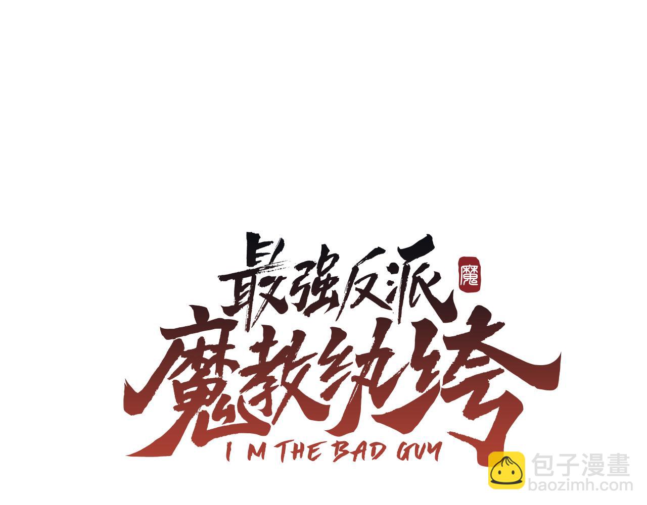第42话 魔教四公子(1/5)-第42话