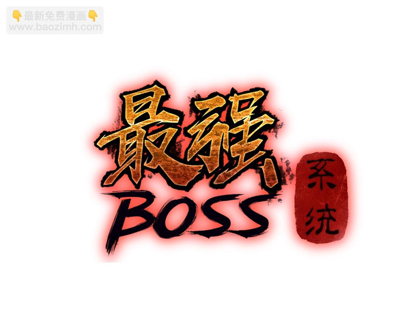 🍲最强反派系统 第63话 父慈子孝？！ 第3页