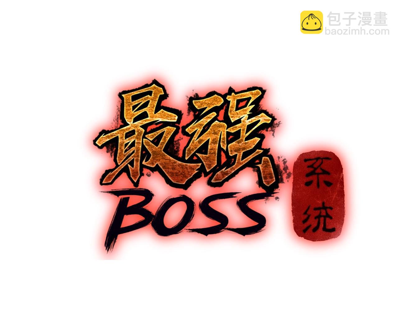 🍲最强反派系统 第83话 实力压制 第3页