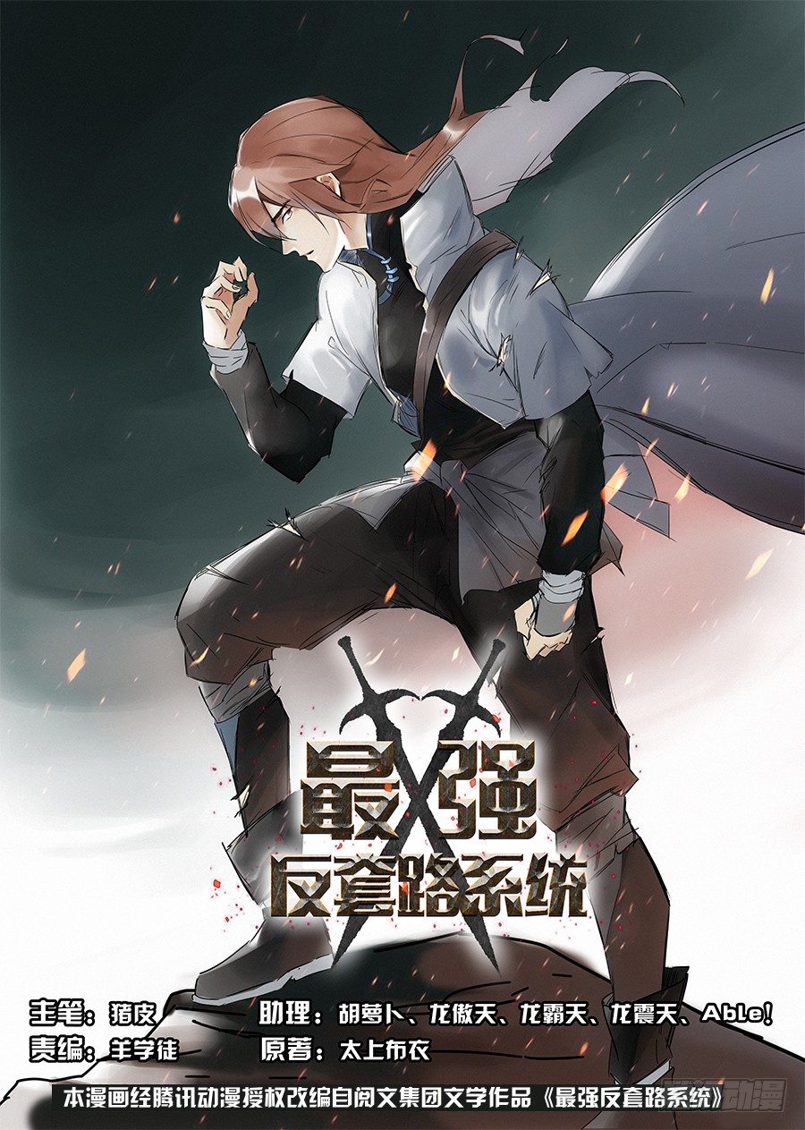 🍲最强反套路系统 001我有系统我最吊（上） 第1页