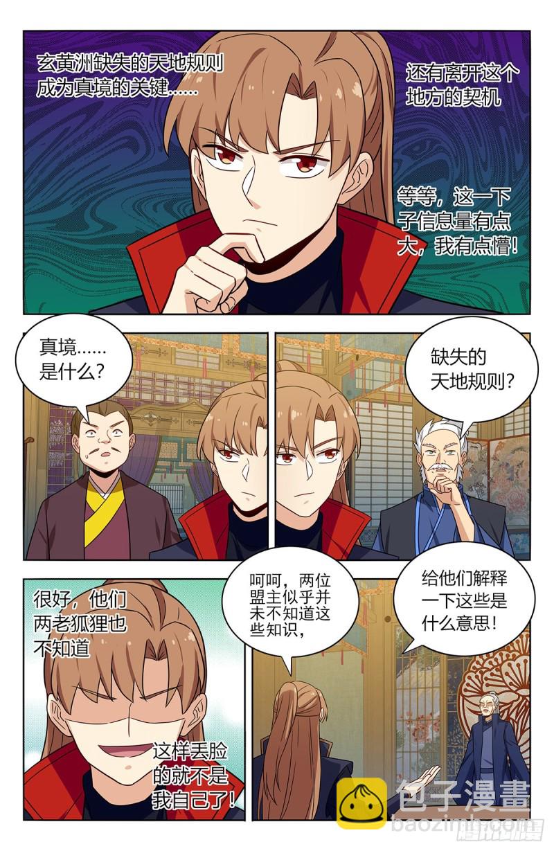 🍲最强反套路系统 377真境的秘密 第10页