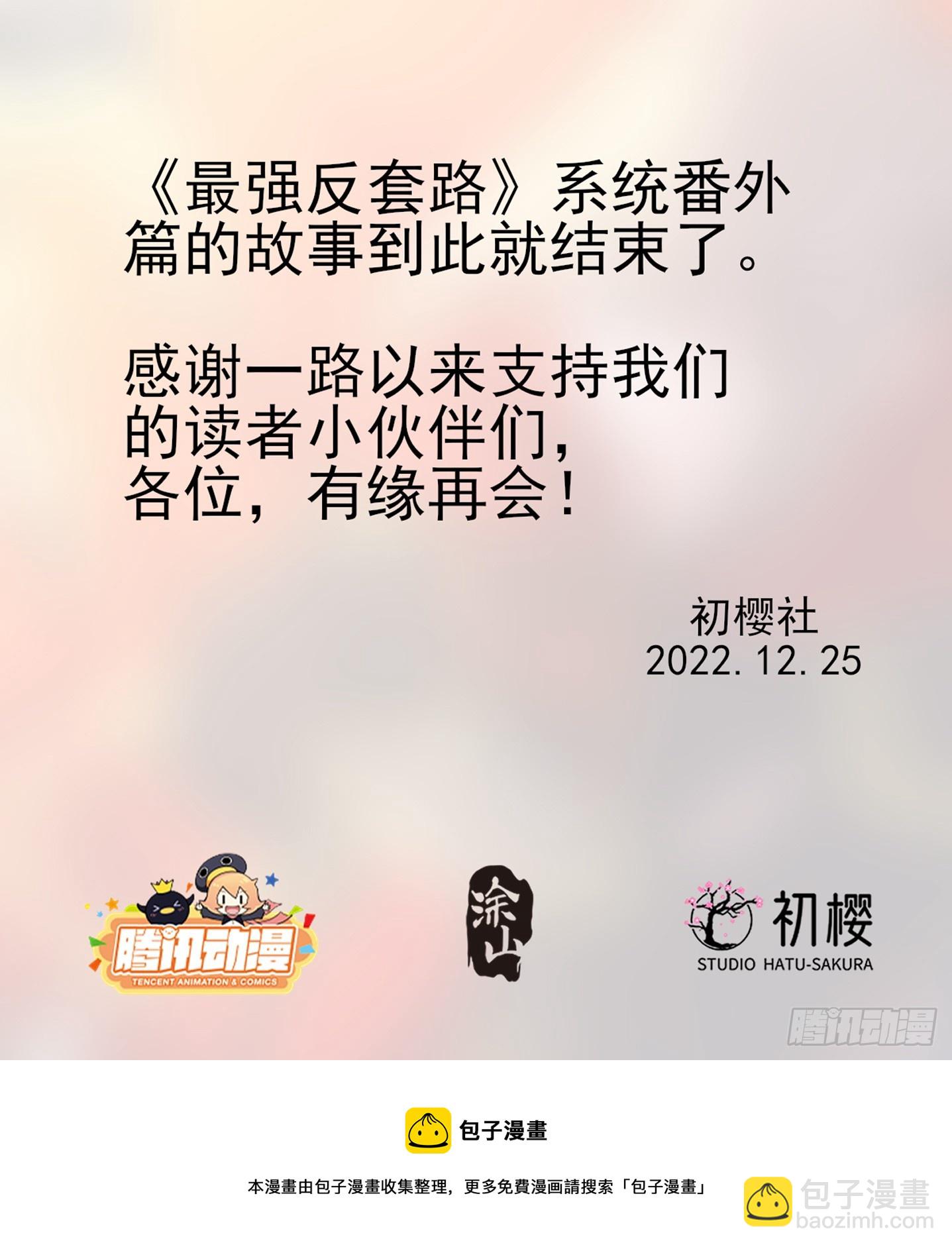 🍲最强反套路系统 番外篇-17 第18页