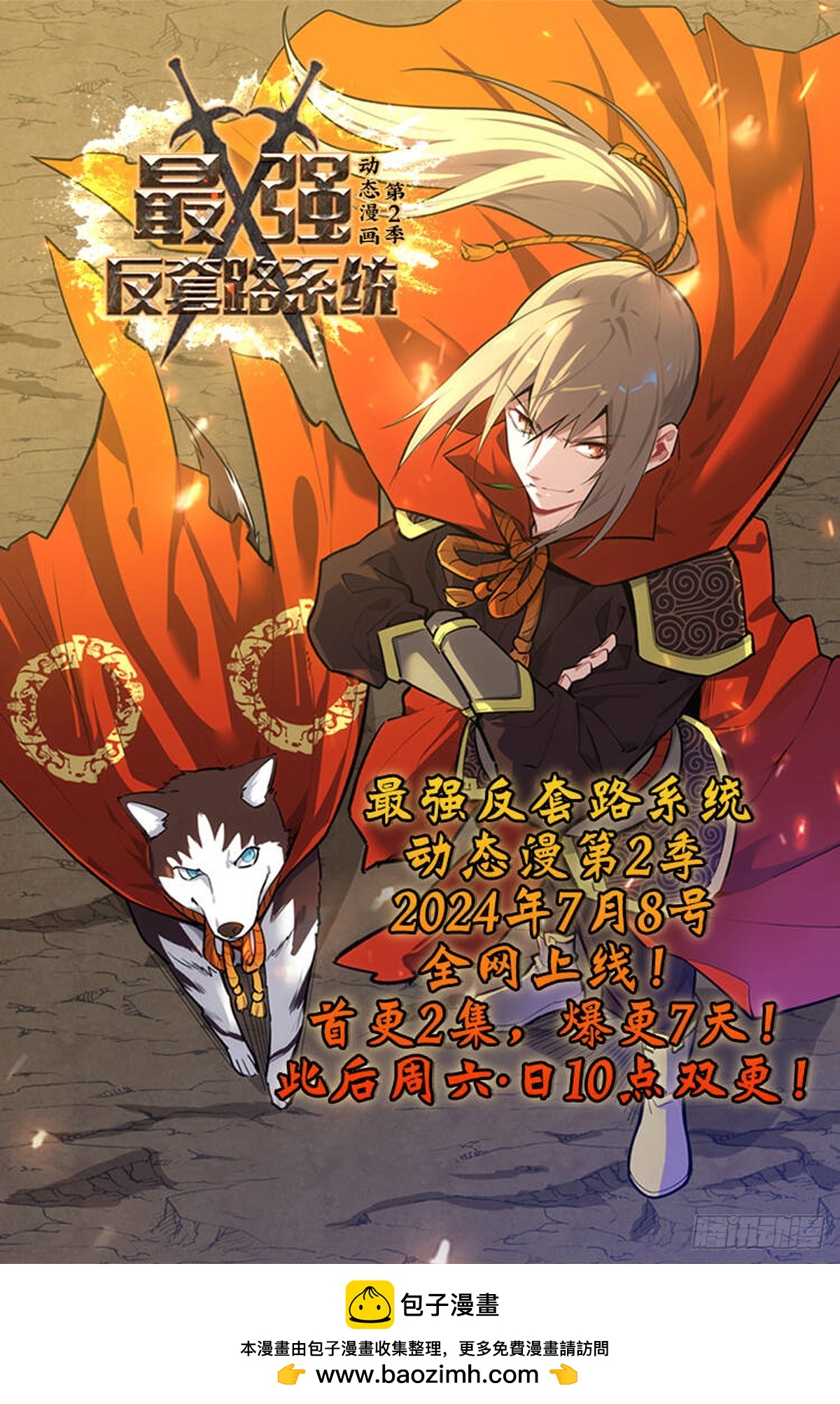 🍲最强反套路系统 动态漫第二季来了！ 第1页
