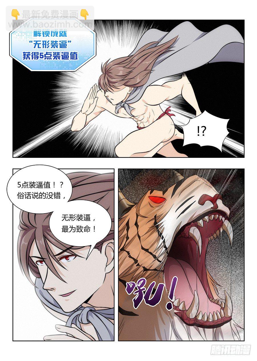 🍲最强反套路系统 005无形装逼最为致命 第9页