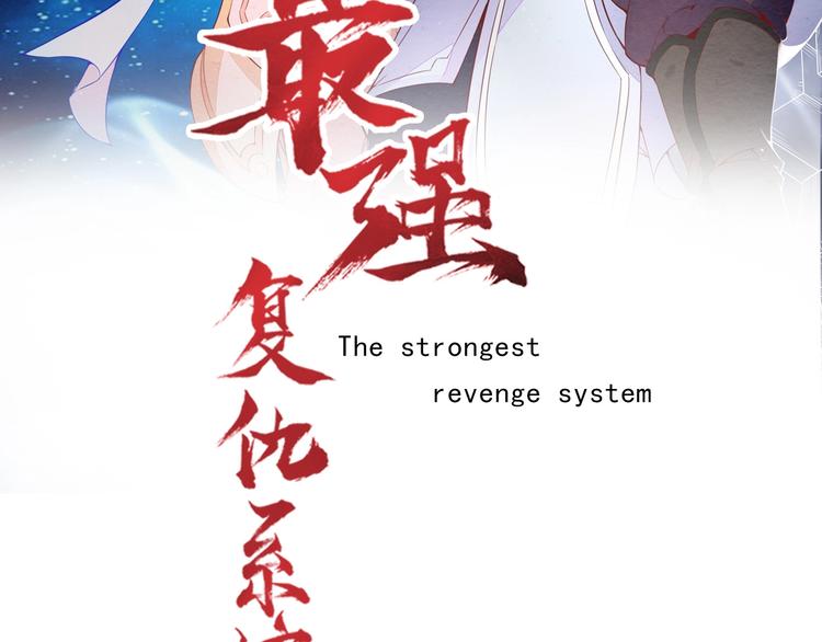 🍲最强复仇系统 第4话 谁敢动我！ 第2页