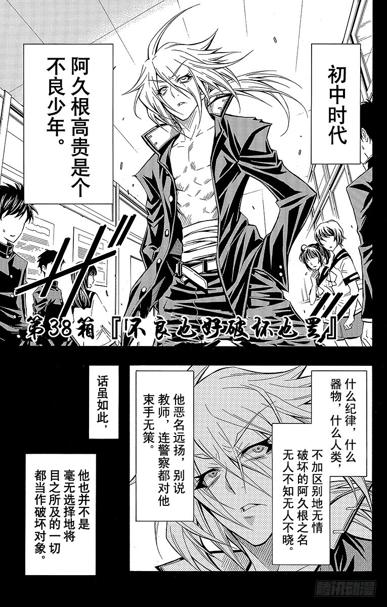 第38箱 不良也好破坏也罢-第38话