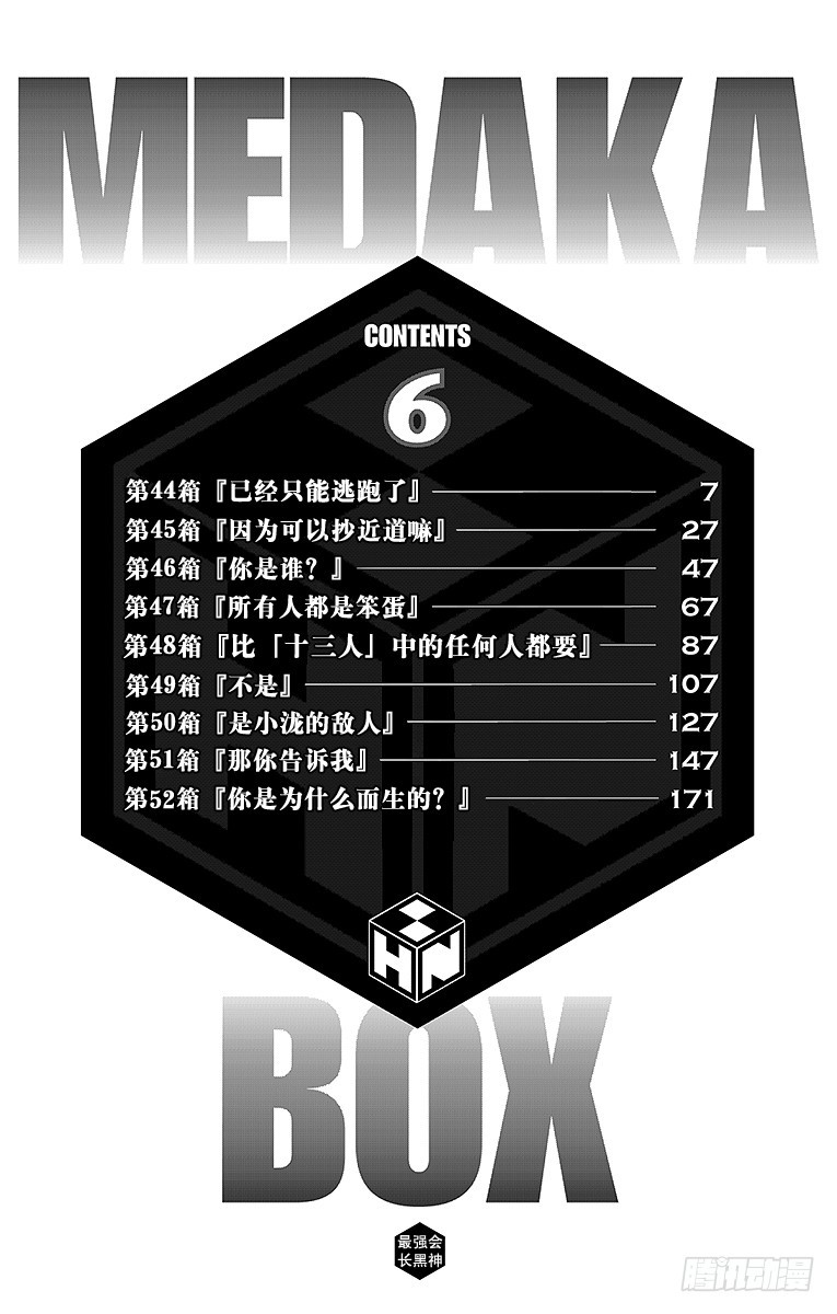 第44箱『已经只能逃跑了』-第44话