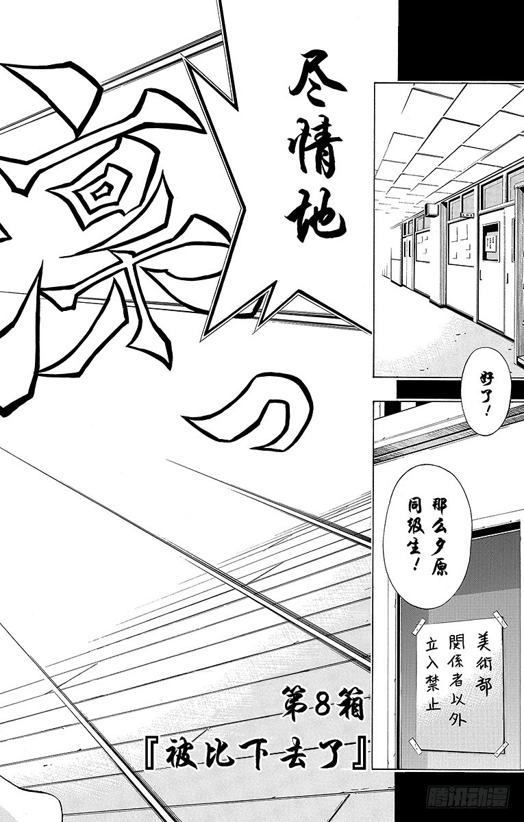 第8箱 被比下去了-第8话