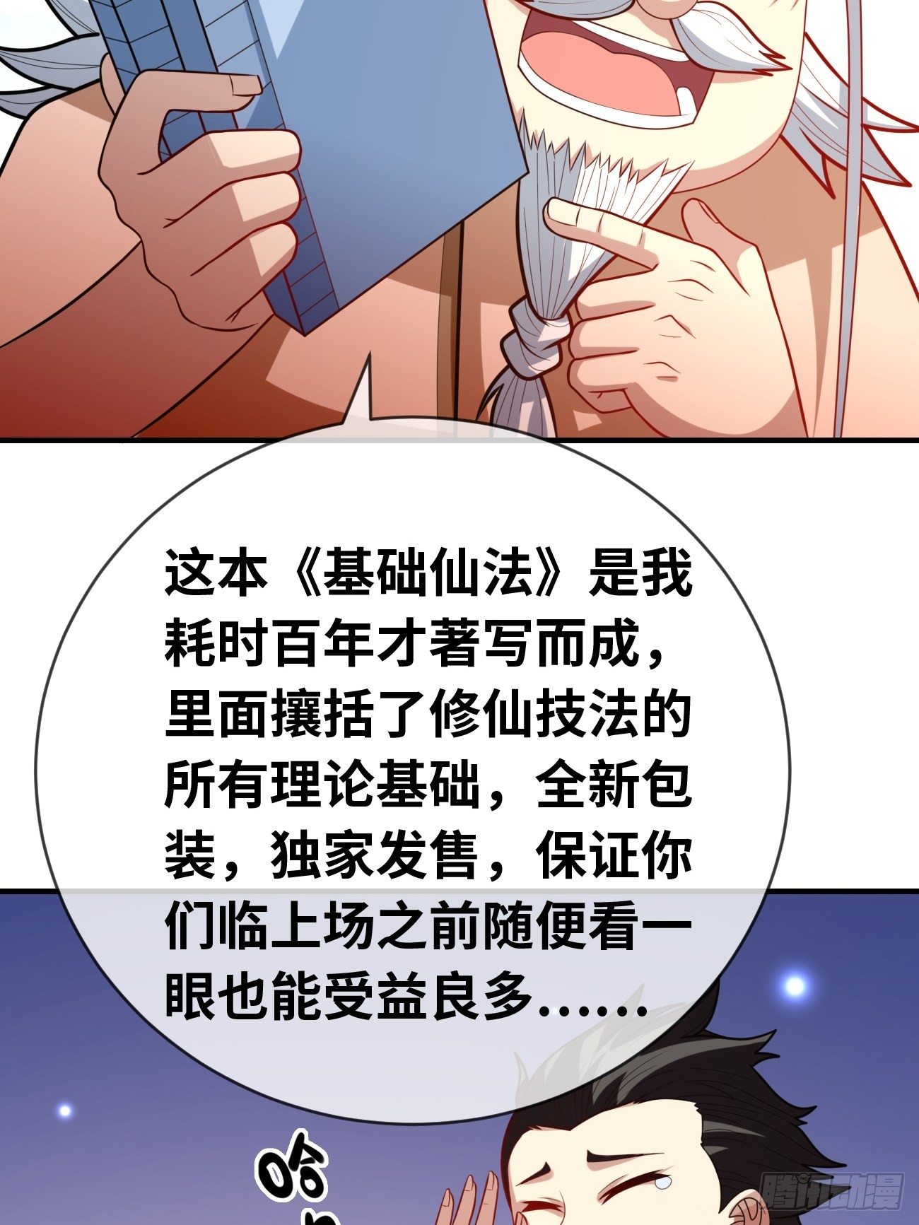 🍲最强开挂修仙 第十五话：试炼大会 第43页
