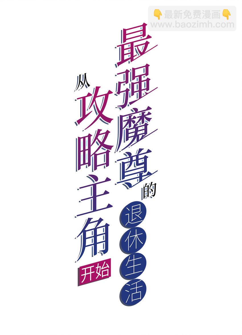 013 魔王的解甲归田-第14话