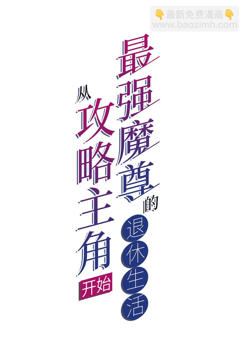 003 魔尊能有什么坏心思呢(1/2)-第4话
