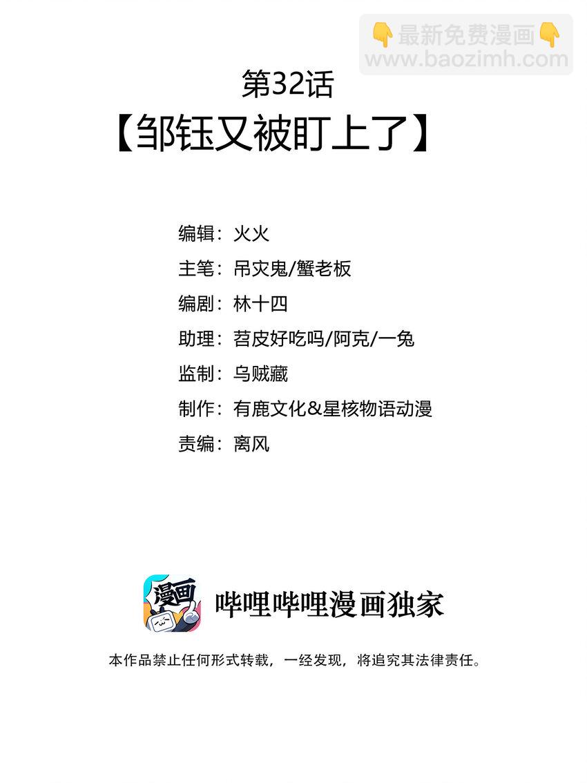 32 邹钰又被盯上了-第34话