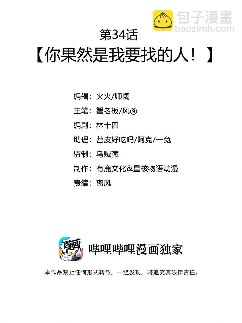34 你果然是我要找的人-第36话