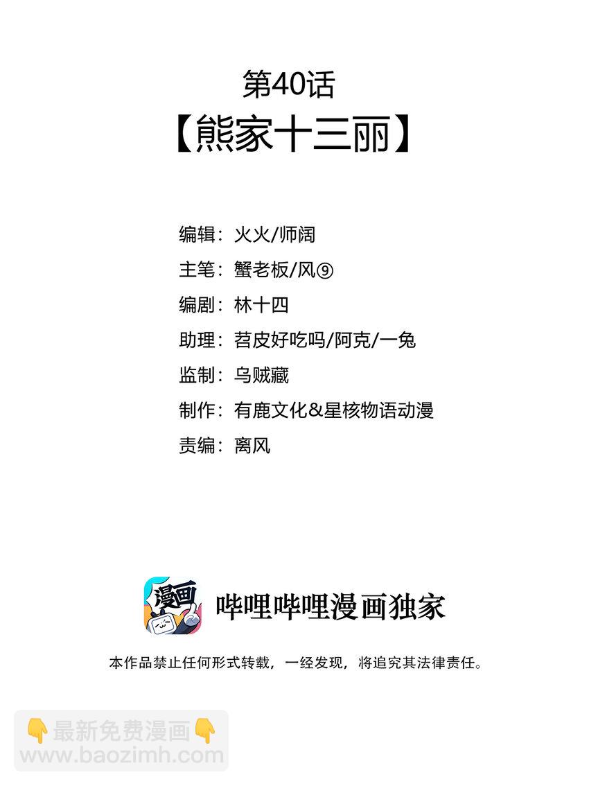 40 熊家十三丽(1/2)-第42话