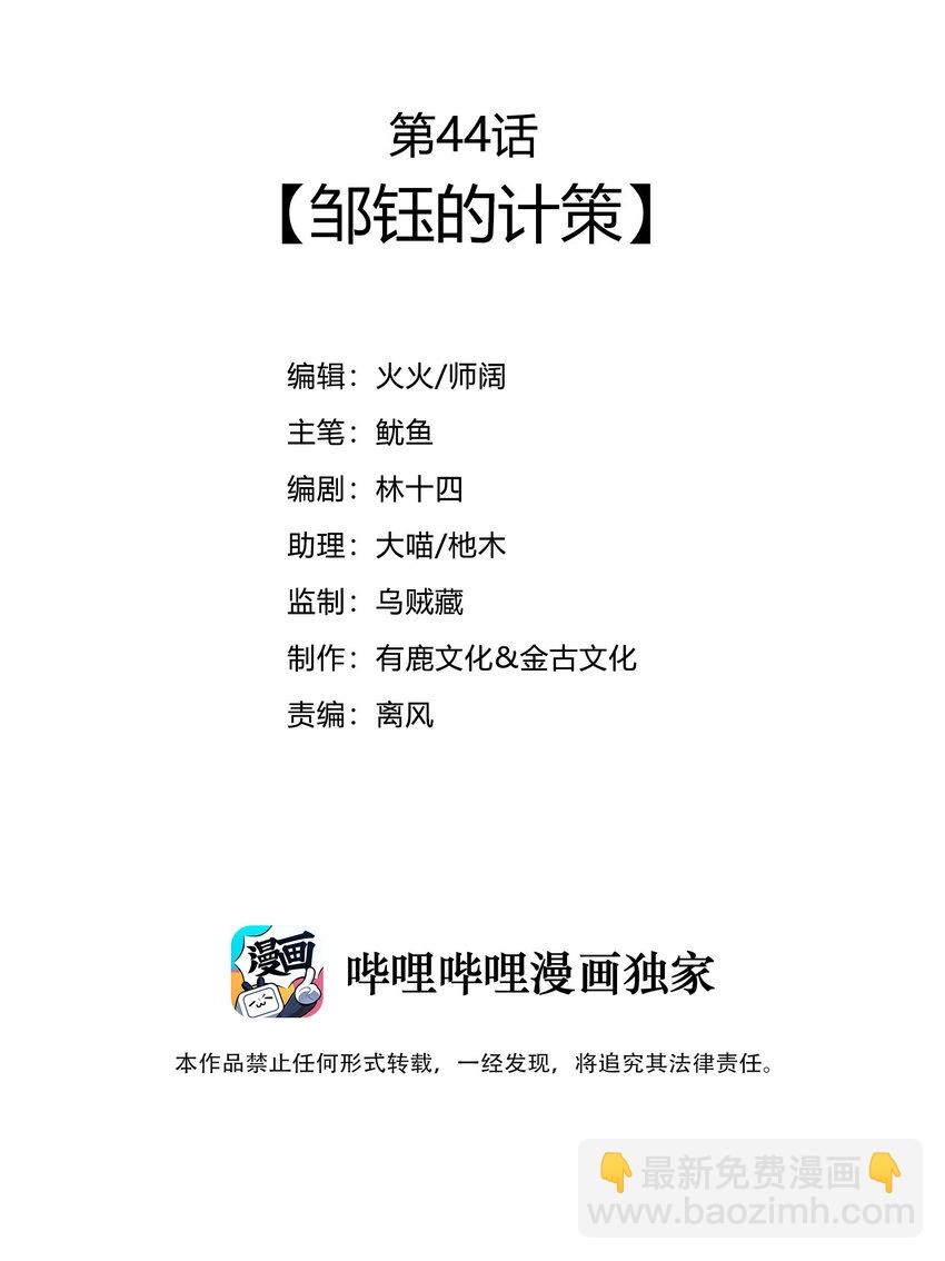 44 邹钰的计策(1/2)-第46话