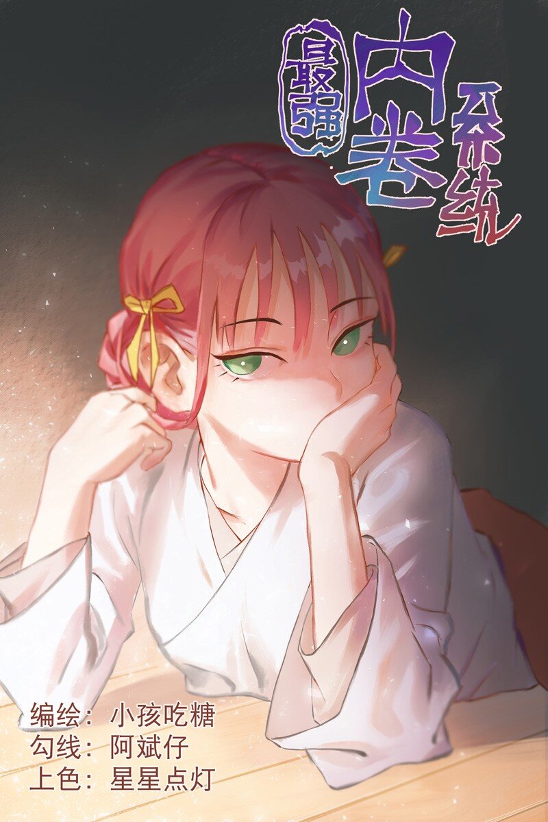 🍲最强内卷系统 第29话 系统空间？ 第1页
