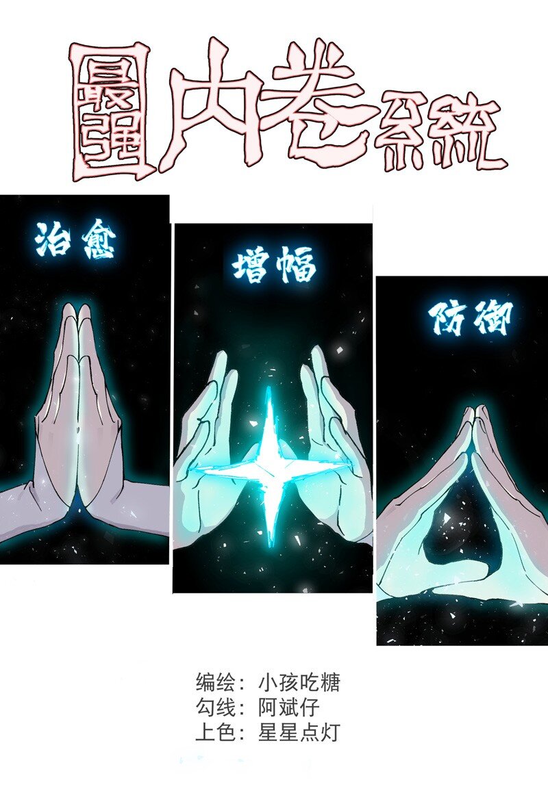 🍲最强内卷系统 第31话 给你一拳 第1页