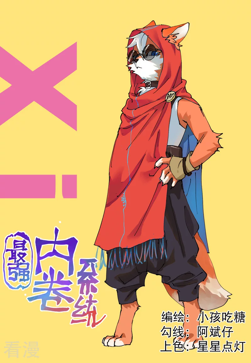 🍲最强内卷系统 第120话 拐卖！ 第1页