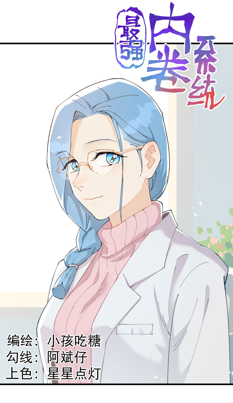 🍲最强内卷系统 第172话 清醒 第1页