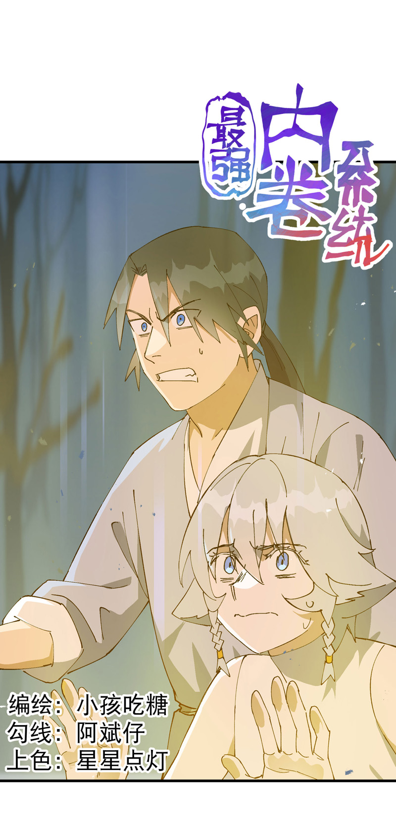 🍲最强内卷系统 第182话 中咒 第1页