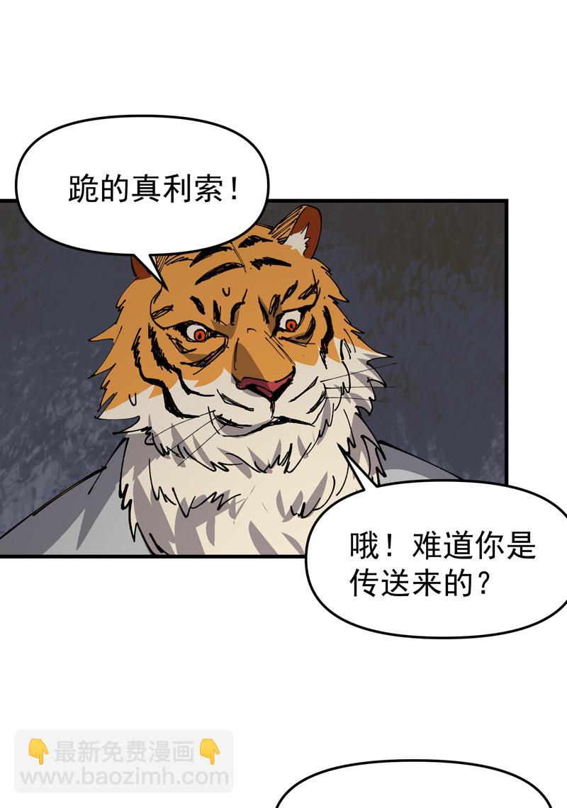 🍲最强内卷系统 第202话 老虎！ 第19页
