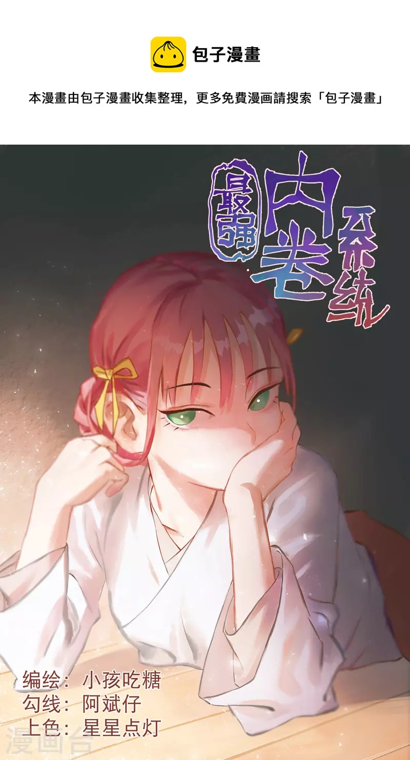 🍲最强内卷系统 第29话 系统空间？ 第1页