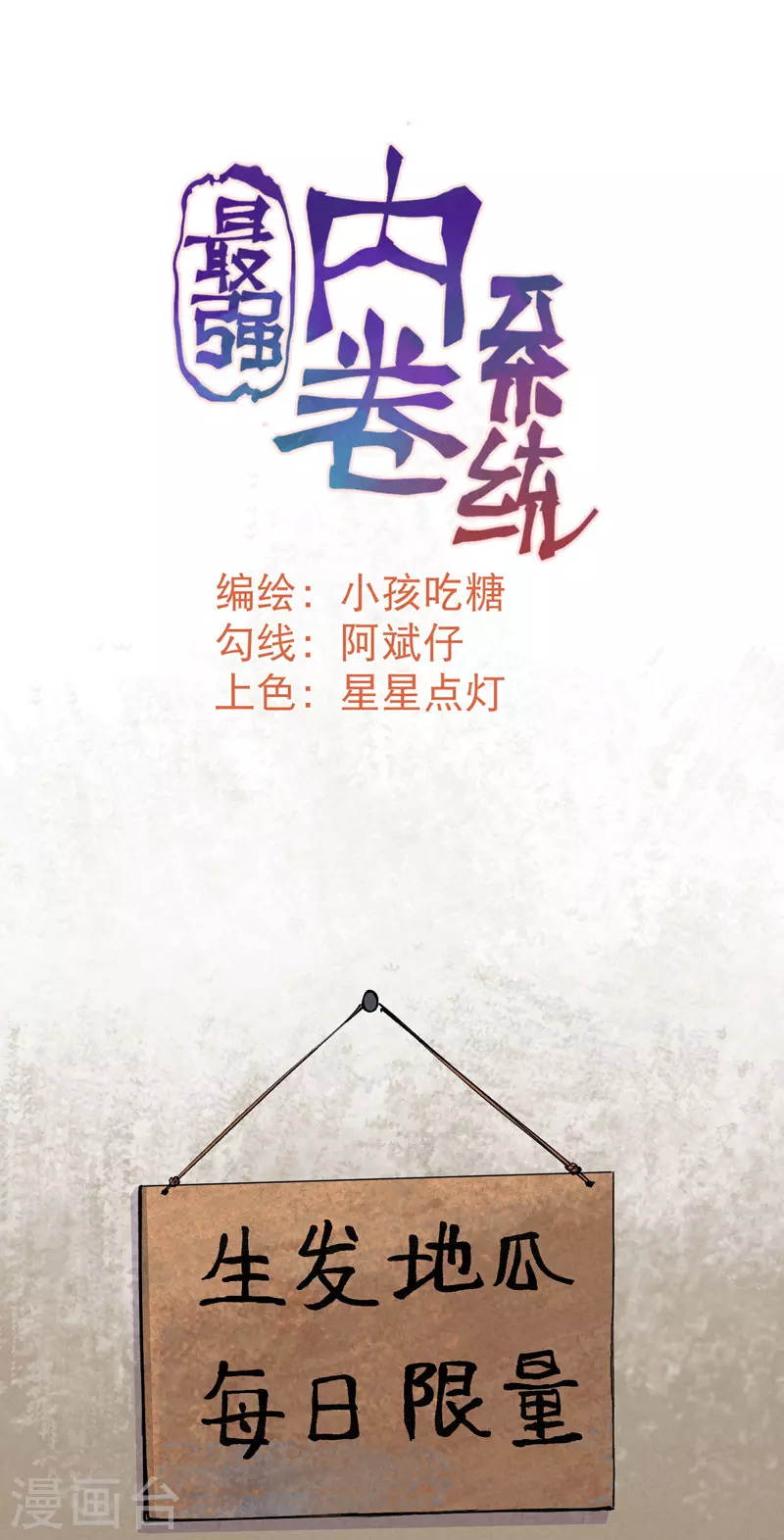 🍲最强内卷系统 第37话 种地神器 第1页