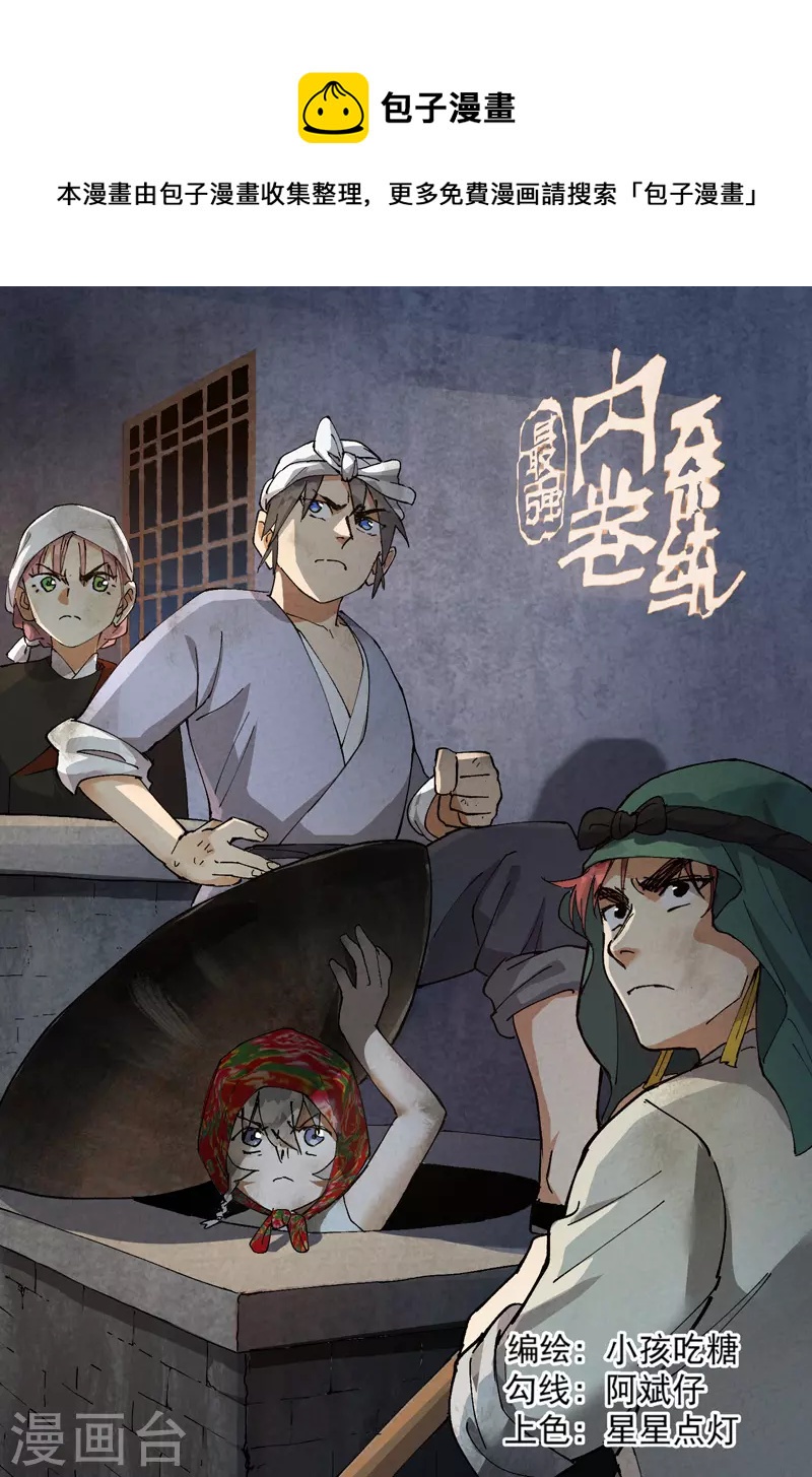 🍲最强内卷系统 第80话 地道战 第1页