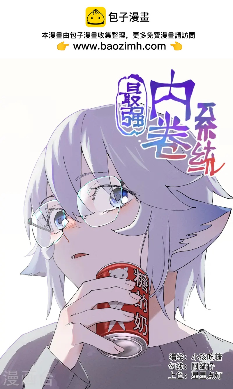 🍲最强内卷系统 第94话 救美2 第1页