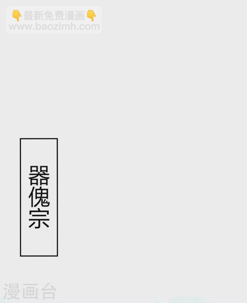 第334话 器傀宗必灭-第334话