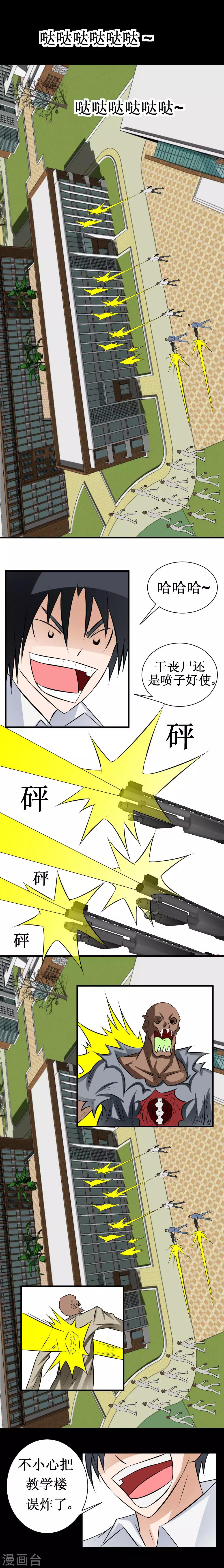 🍲最强神级系统 第42话 误炸学校，校长变丧尸 第1页