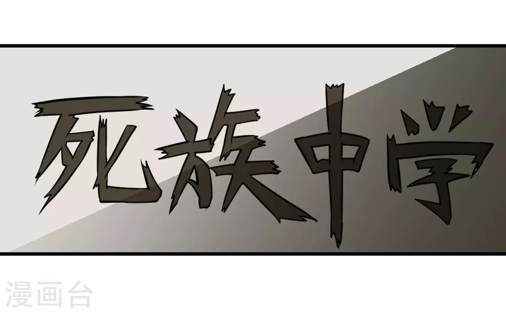 🍲最强神级系统 第98话 死族学校1 第15页