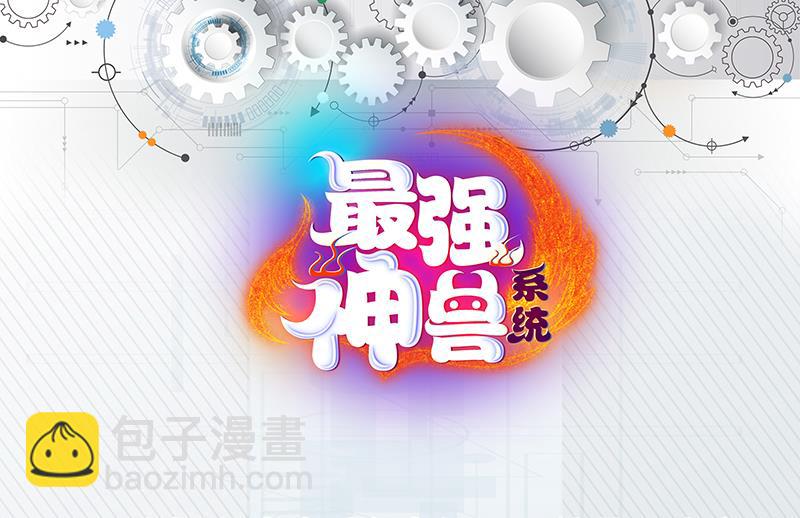🍲最强神兽系统 第106话 天命之人 第49页