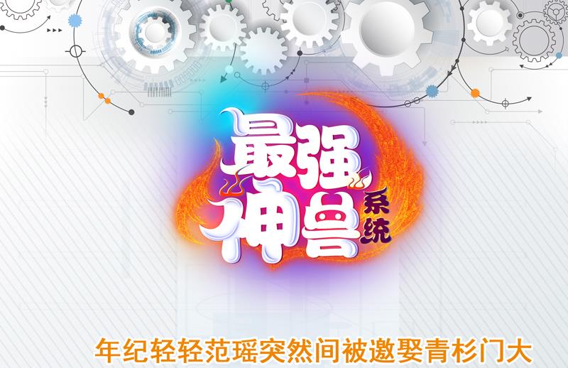 🍲最强神兽系统 第108话 可否结成仙侣 第49页