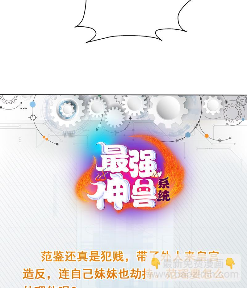 🍲最强神兽系统 第118话 太子之位 第48页