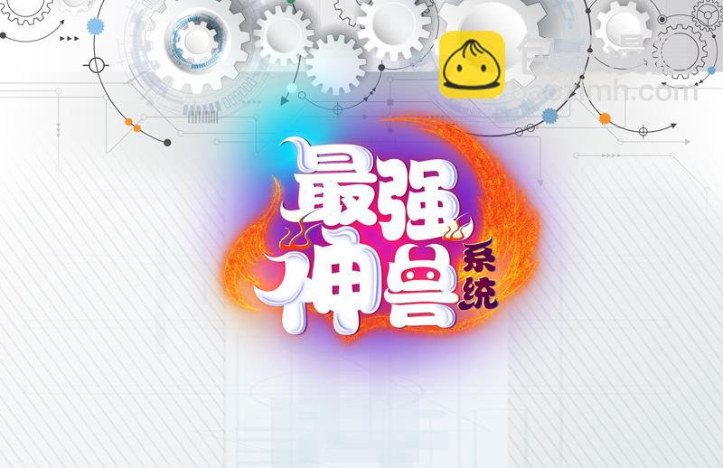 🍲最强神兽系统 第126话 师姐被抢走了 第49页