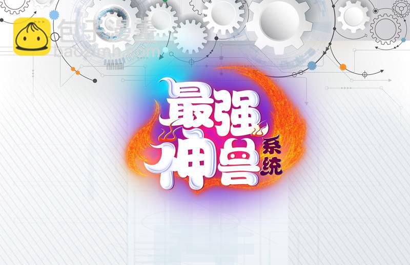 🍲最强神兽系统 第132话 开始清理门户 第49页