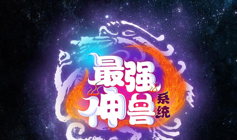 🍲最强神兽系统 第134话 居然想灭我口 第1页