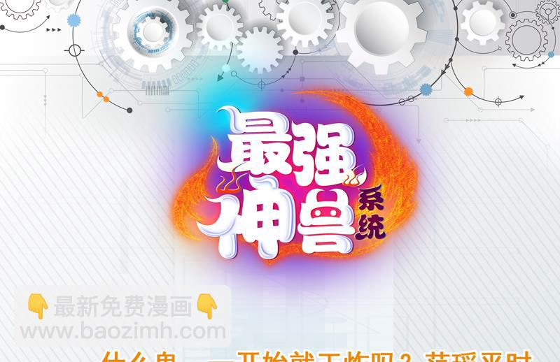 🍲最强神兽系统 第134话 居然想灭我口 第49页