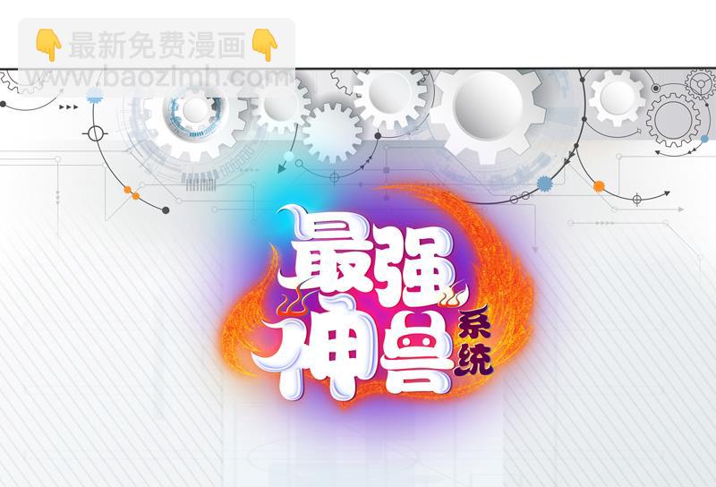 🍲最强神兽系统 第136话 难不成还想反抗 第44页