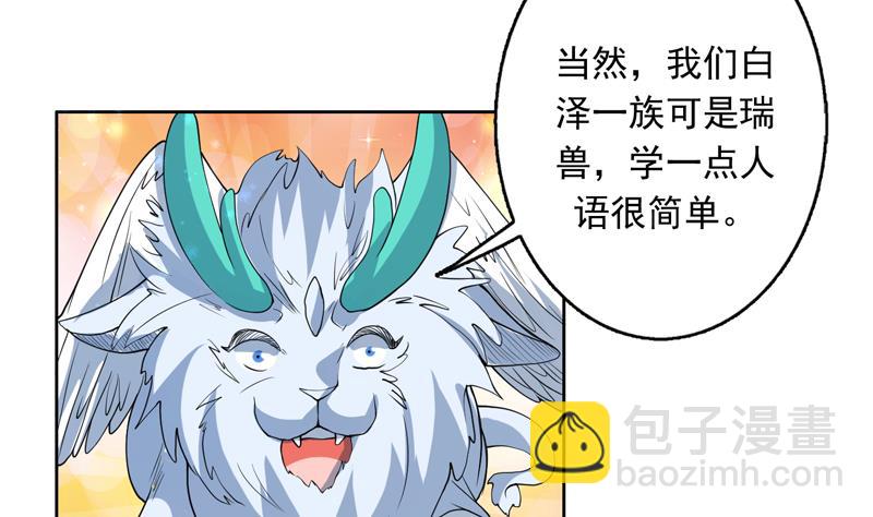 🍲最强神兽系统 第144话 神秘的白泽 第31页