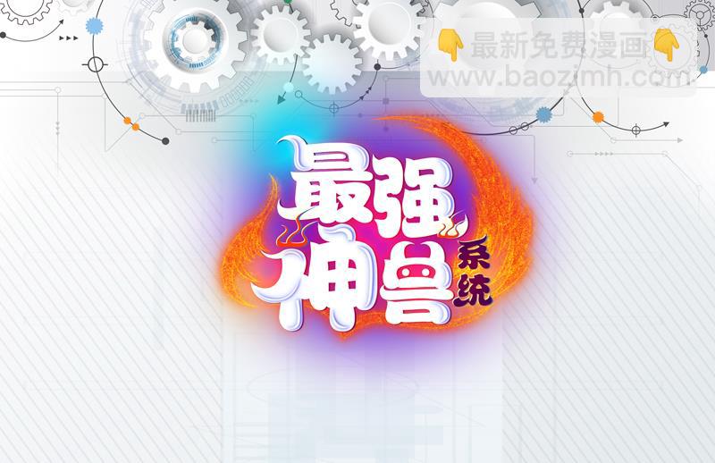 🍲最强神兽系统 第144话 神秘的白泽 第49页