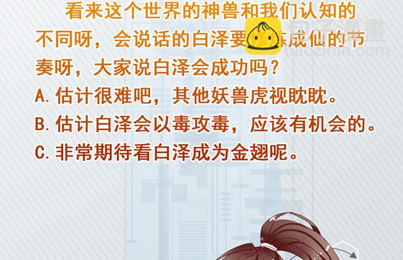 🍲最强神兽系统 第144话 神秘的白泽 第50页
