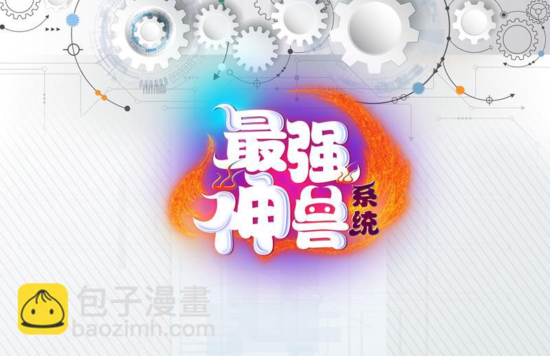 🍲最强神兽系统 第146话 看了不该看的 第49页