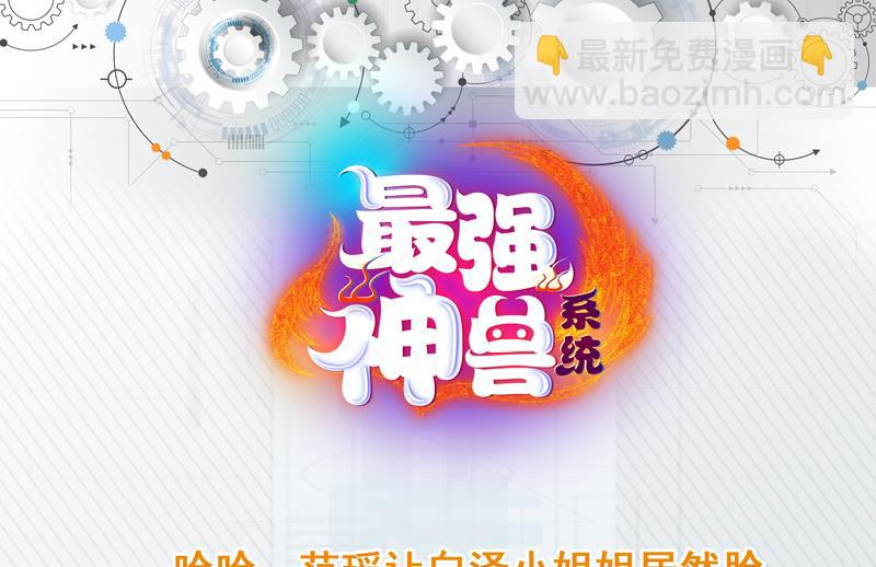 🍲最强神兽系统 第152话 被他触碰了 第49页
