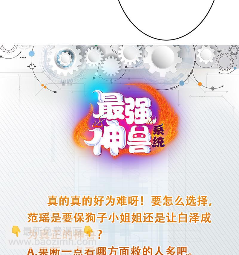 🍲最强神兽系统 第156话 到底选择哪个小姐姐 第48页