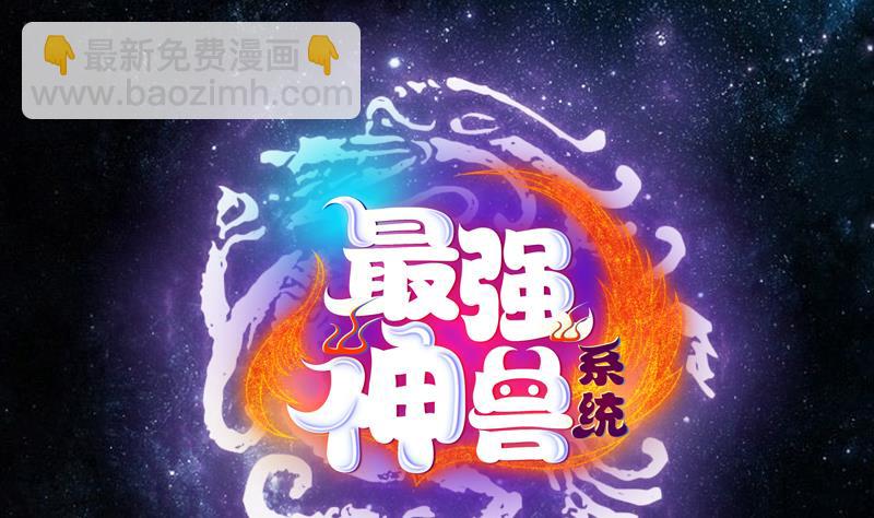 🍲最强神兽系统 第160话 一吻可否清醒 第22页