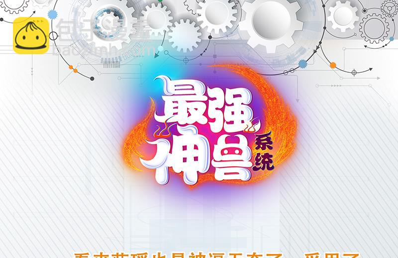 🍲最强神兽系统 第160话 一吻可否清醒 第46页