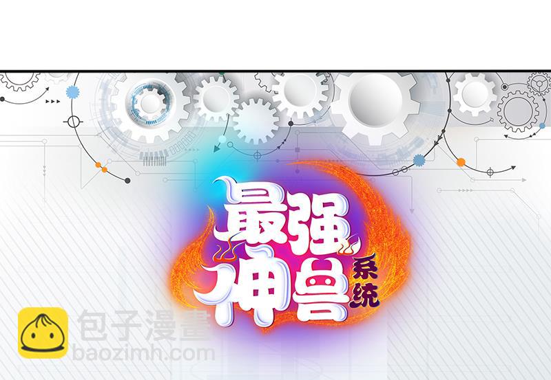 🍲最强神兽系统 第164话 穷奇强势杀来 第50页