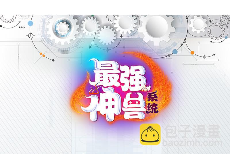 🍲最强神兽系统 第172话 被威胁到师姐 第50页